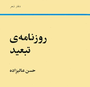 روزنامه ی تبعید اثر عالیزاده نشر رشدیه