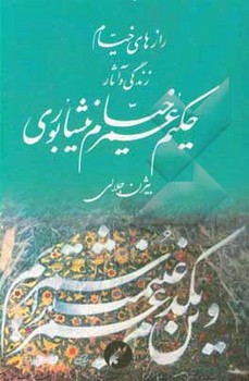 رازهای خیام" زندگی و آثار حکیم عمر خیام نشر نیشابوری" اثر جلالی  مینیاتور