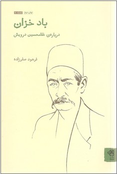 مجموعهی زمرد 2: باد خزان "درباره غلامحسین درویش" اثر صفرزاده  نشر فنجان