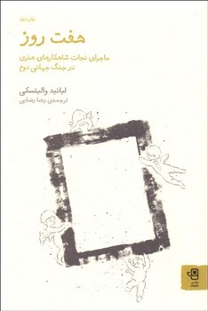 هفت روز ماجرای نجات شاهکارهای اثر والینسکی  رضایی  نشر فنجان