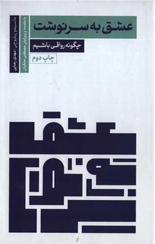 عشق به سرنوشت اثر پیلیوچی  رضایی نشر سروش ‌مو‌‌لانا