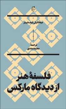 فلسفهی هنر از دیدگاه مارکس  اثر لیف‌شیتز  مددی  نشر بان