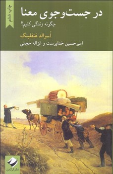 در جست‌وجوی معنا: چگونه زندگی کنیم؟ اثر هنفلینگ  خداپرست  نشر کرگدن