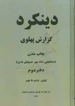 تصویر  دینکرد گزارش پهلوی: زبان پهلوی (2 جلدی - طوسی - وزیری) اثر فضیلت  نشر برسم