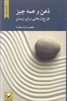 تصویر  ذهن و همه‌چیز: طرح‌واره‌هایی برای زیستن اثر فراستخواه  نشر کرگدن