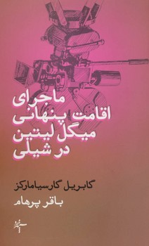 تصویر  ماجرای اقامت پنهانی میگل لیتین در شیلی  اثر مارکز  پرهام  سپهرخرد