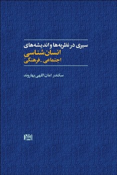 سیری در نظریه‌ها و اندیشه‌های انسان‌شناسی اثر بهاروند نشر افرند