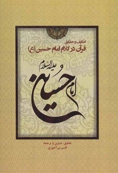 تصویر  لطایف و حقایق قرآن در کلام امام حسین(ع)  اثر آخوری  بذرافشان