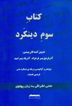 تصویر  کتاب سوم دینکرد: زبان پهلوی (آبی)  فضیلت  نشر برسم