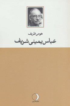 عباس یمینی شریف  اثر ظریف  نشر ماهریس