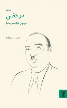 مجموعهی زمرد 3: در قفس "درباره ابوالحسن صبا" اثر صفرزاده  نشر فنجان