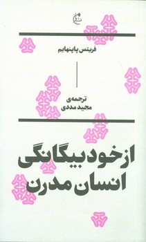 از خود بیگانگی انسان مدرن اثر پاپنهایم  مددی  نشر بان