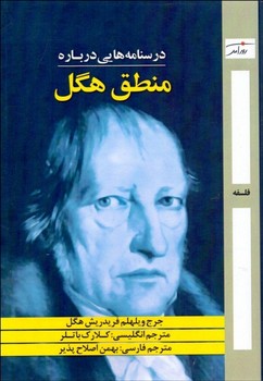 درسنامه‌هایی درباره منطق هگل اثر هگل ترجمه اصلاح‌پذیر  نشر روزآمد