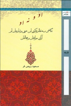 تصویر  او و نه او نگاهی به نظام فکری ابن عربی  اثر ربیعی فر نشر روزآمد