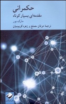 تصویر  حکمرانی اثر بور  مصلح  نشر کرگدن