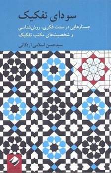 سودای تفکیک: جستارهایی در سنت فکری  اثر اردکانی  نشر کرگدن