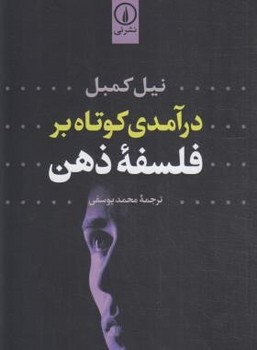 درآمدی کوتاه بر فلسفه ذهن اثر کمبل  یوسفی  نشر نی