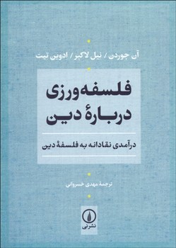 فلسفه‌ورزی درباره دین: درآمدی نقادانه اثر جوردن  خسروانی  نشر نی