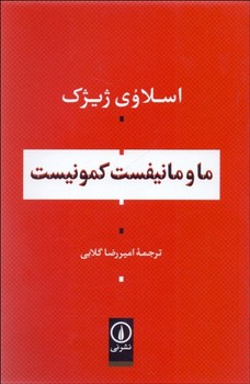 تصویر  ما و مانیفست کمونیست  اثر ژیژک  گلابی  نشر نی