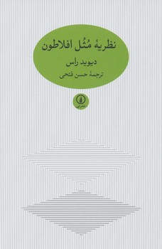 نظریه مثل افلاطون  اثر راس  فتحی  نشر نی