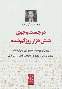 در جست‌وجوی شش هزار روز گم‌شده  اثر نقیزاده  نشر نی