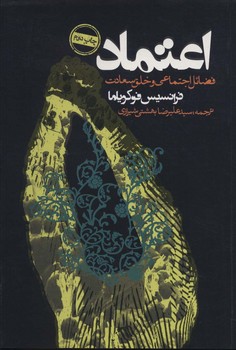 اعتماد: فضائل اجتماعی و خلق سعادت  اثر فوکویاما  شیرازی  نشر روزنه