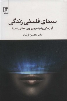 سیمای فلسفی زندگی: آیا زندگی پدیده...  اثر فرشاد  نشر علم