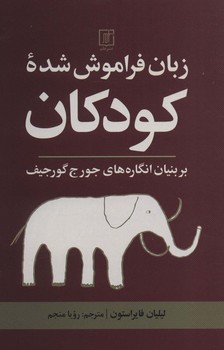 زبان فراموش شده کودکان اثر  استون  نجم  نشر علم