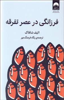 فرزانگی در عصر تفرقه  اثر شافاک  فرهنگ‌مهر  نشر میلکان