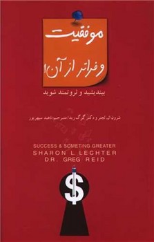 تصویر  موفقیت و فراتر از آن! اثر لچتر  سپهرپور نشر جیحون