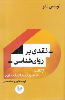 نقدی بر روان‌شناسی،اثر تئو  سلحشور  اندیشه‌احسان