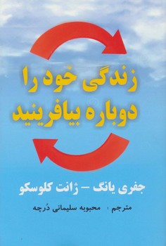 زندگی خود را دوباره بیافرینید اثر یانگ  ‌درچه  عالیتبار