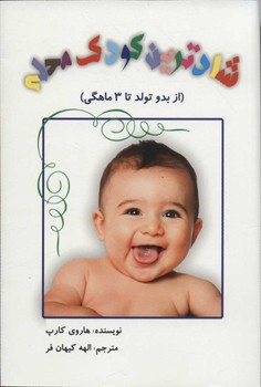 تصویر  شادترین کودک محله: از بدو تولد تا 3 ماهگی  کارپ  کیهان‌فر  عالیتبار
