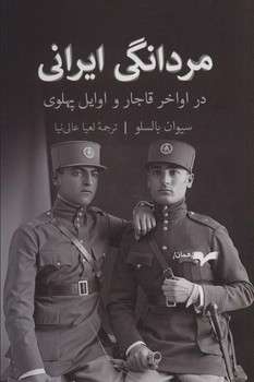 تصویر  مردانگی ایرانی  اثر بالسلو  عالینیا  نشر همان