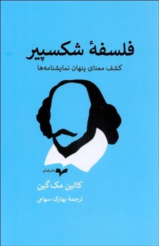 فلسفه شکسپیر: کشف معنای پنهان...  اثر مک‌گین  سهامی  نشر همان