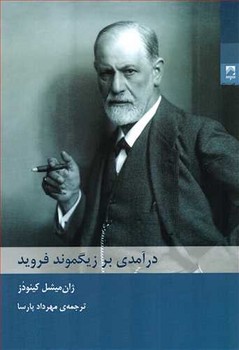 درآمدی بر زیگموند فروید اثر کینودز  پارسا    نشر شوند