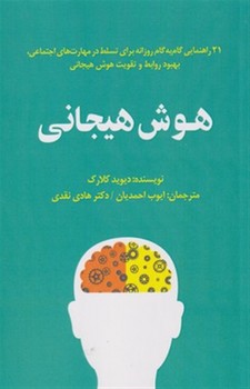 هوش هیجانی اثر کلارک  احمدیان  پندار‌تابان