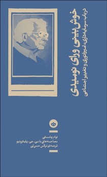 خوشبینی ورای نومیدی اثر چامسکی  حسن‌لی  نشر بان