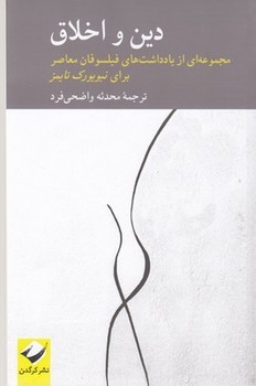 دین و اخلاق: مجموعه‌ای از یادداشت‌های  واضحیفرد  نشر کرگدن