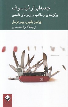 جعبه‌ابزار فیلسوف: برگزیده‌ای از مفاهیم... اثر  بگینی  شهبازی  نشر کرگدن