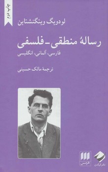 رساله منطقی - فلسفی اثر ویتگنشتاین  ترجمه حسینی  نشر کرگدن