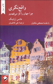 واقع نگری: چرا جهان را کژ میفهمیم  اثر رزلینگ  کاظمیان  نشر کرگدن