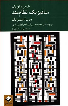 طرحی برای یک متافیزیک نظام‌مند اثر آرمسترانگ  شیرازی  نشر کرگدن