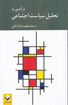 در آمدی به تحلیل سیاست اجتماعی اثر قاراخانی  نشر کرگدن