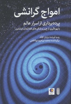 تصویر  امواج گرانشی: پرده‌برداری از اسرار  اثر کلگ  ابوکاظمی  نشر  شما