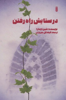 در ستایش راه رفتن  اثر امارا  بهروزان  نشر  شما