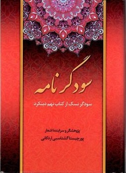 سودگر نامه اثر اردکانی  نشر روزآمد