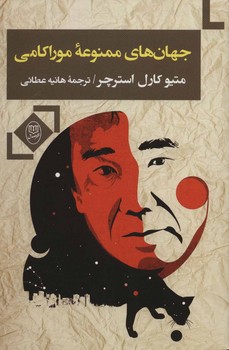 جهان‌های ممنوعهی اثر موراکامی  استرچر  عطایی  نشر مصدق