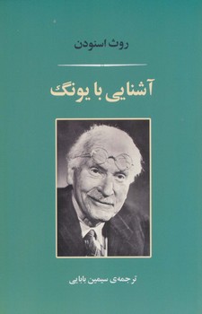 آشنایی با یونگ اثر اسنودن  بابایی  نشر جامی