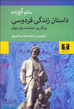 تصویر  داستان زندگی فردوسی بزرگترین حماسه‌سرای جهان اثر الغ‌زاده  مرعشیپور  نشر نیلوفر